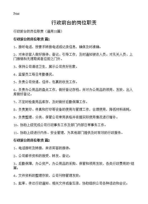 行政前台的岗位职责33篇