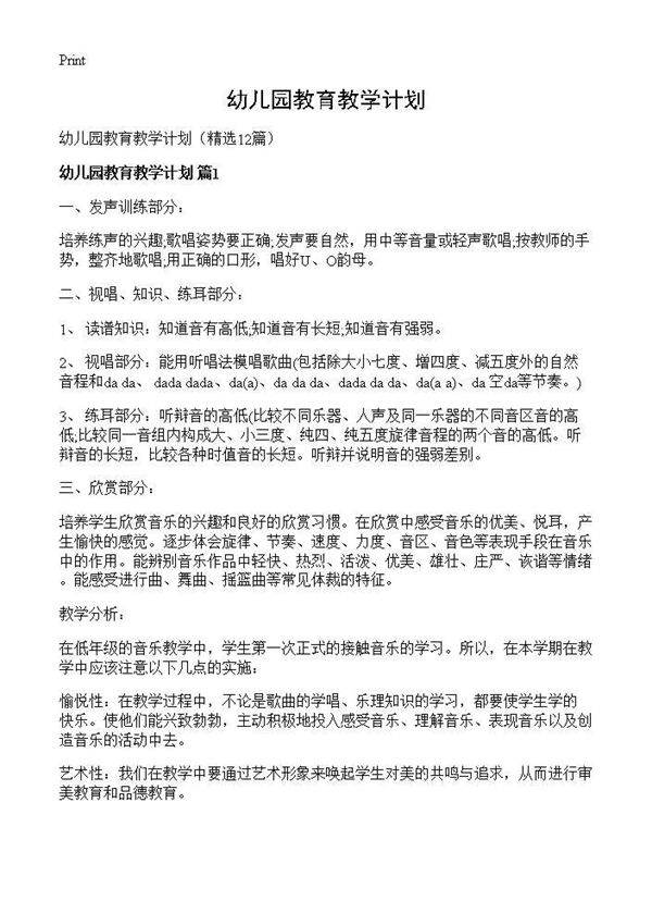 幼儿园教育教学计划12篇