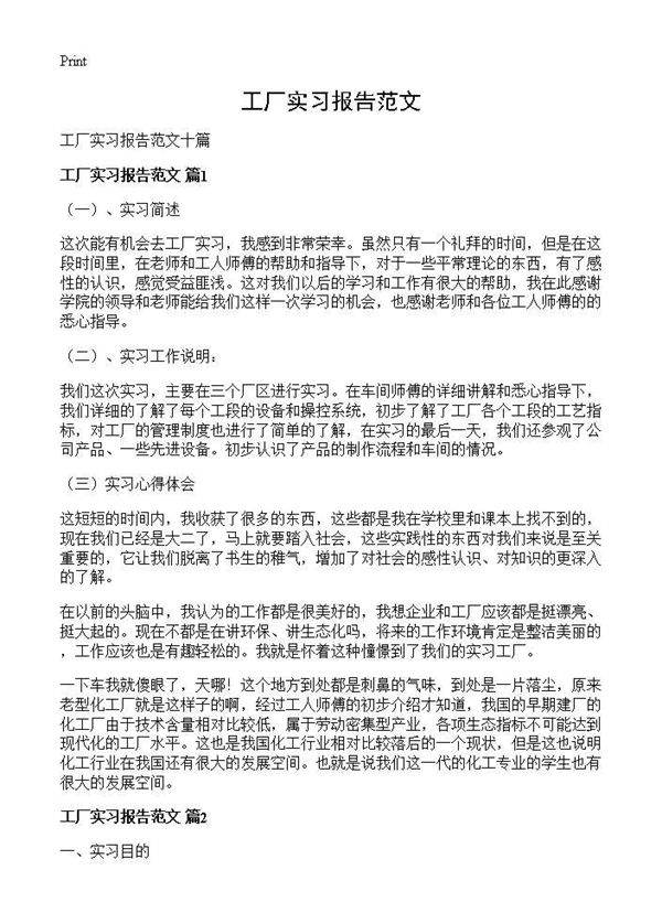 工厂实习报告范文