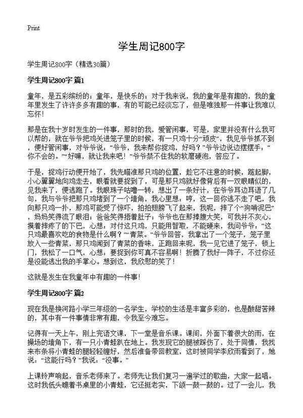 学生周记800字30篇