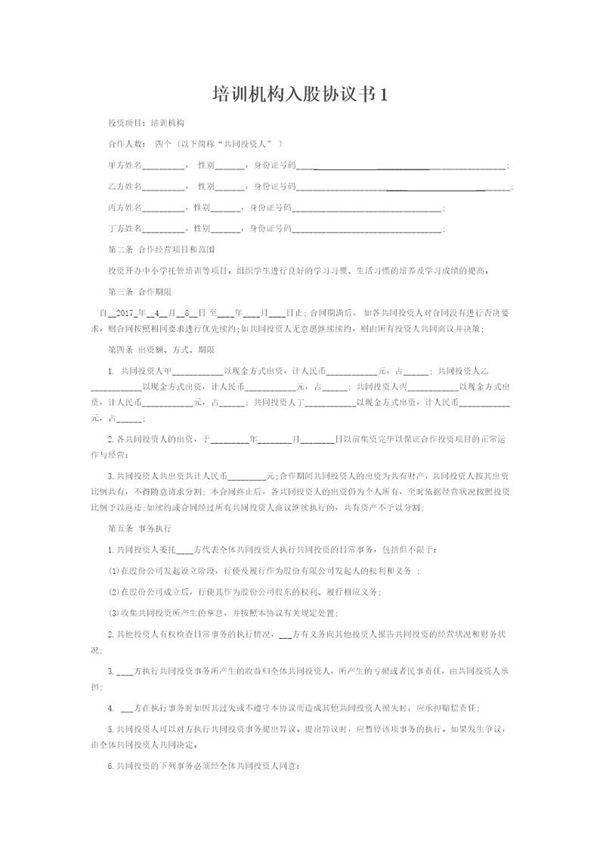 培训学校入股合同