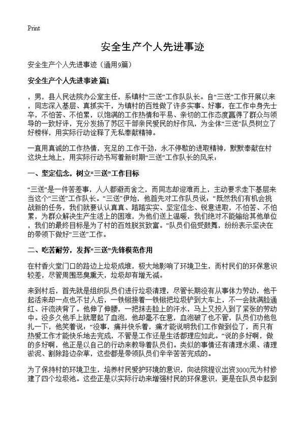 安全生产个人先进事迹9篇