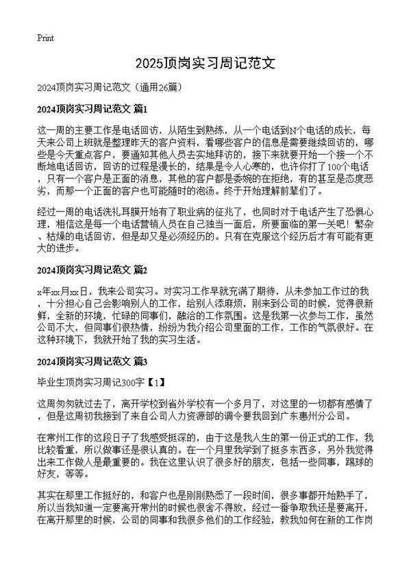 2024顶岗实习周记范文26篇