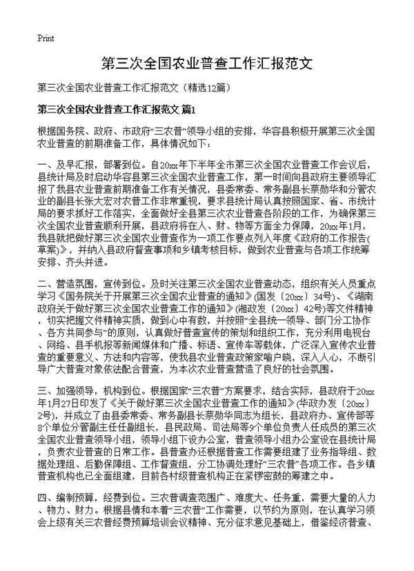 第三次全国农业普查工作汇报范文12篇