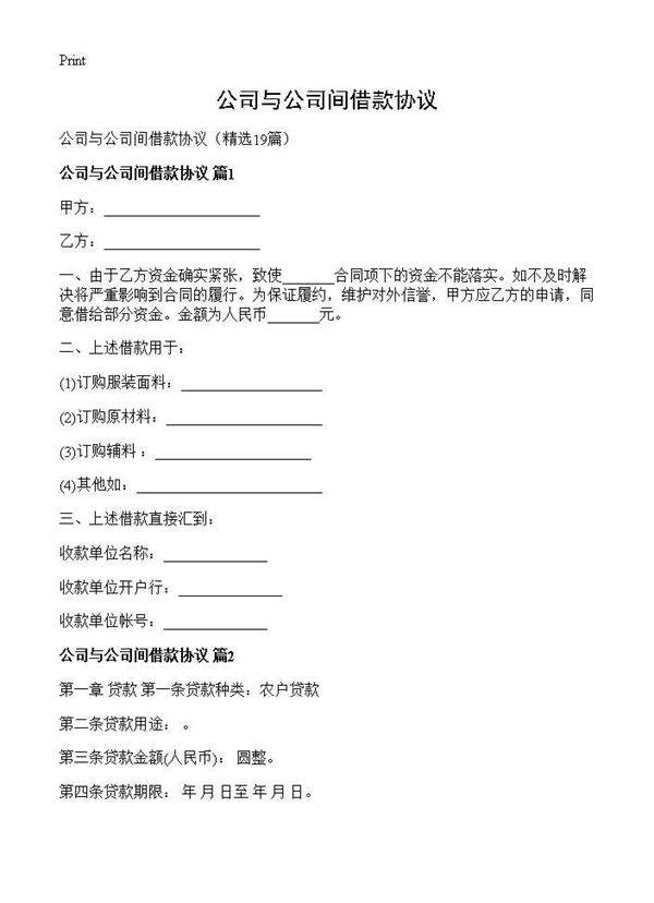公司与公司间借款协议19篇