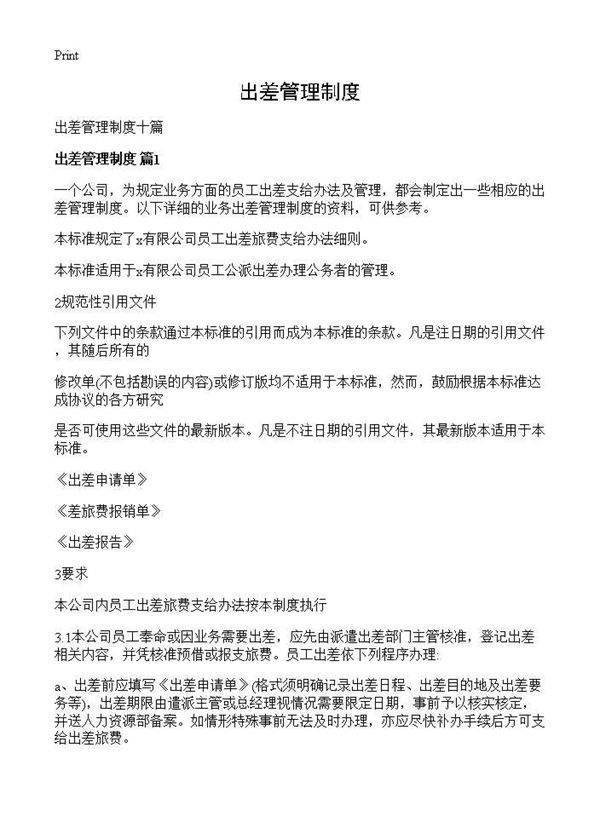 出差管理制度