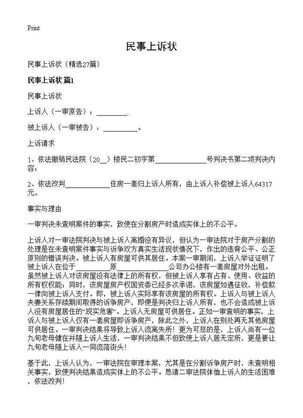 民事上诉状27篇