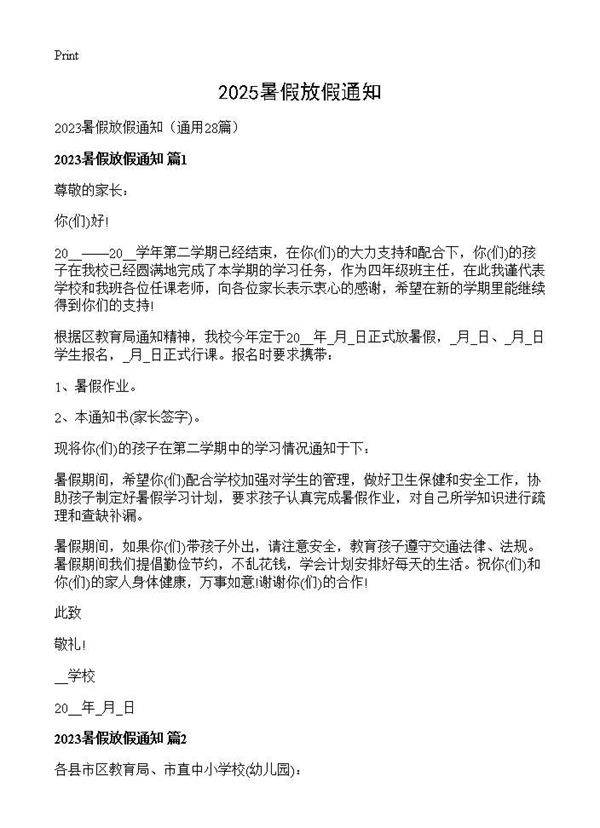 2025暑假放假通知28篇