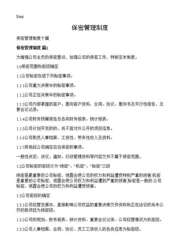 保密管理制度