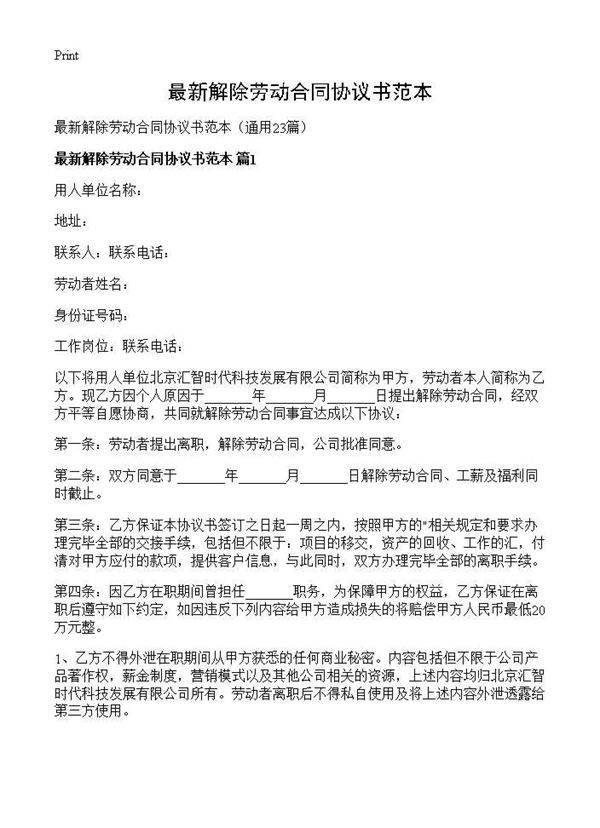 最新解除劳动合同协议书范本23篇
