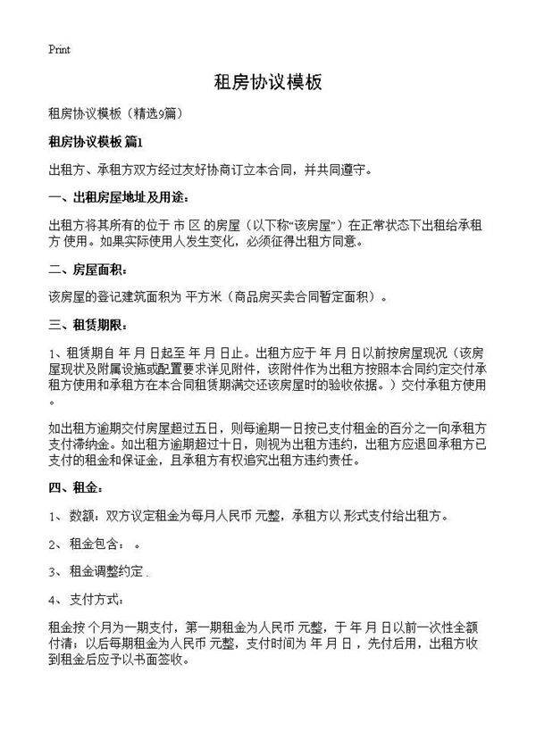 租房协议模板9篇
