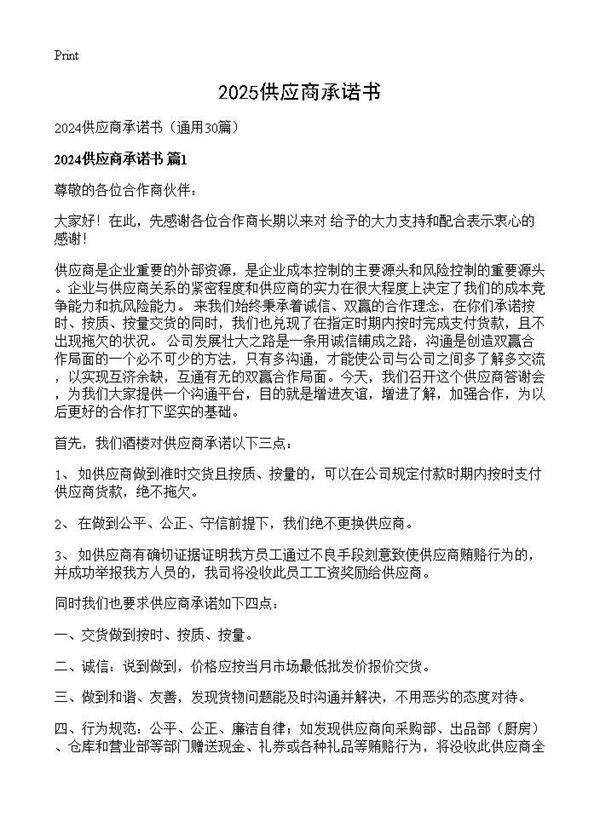2024供应商承诺书30篇