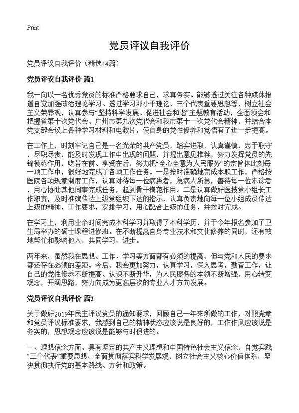 党员评议自我评价14篇