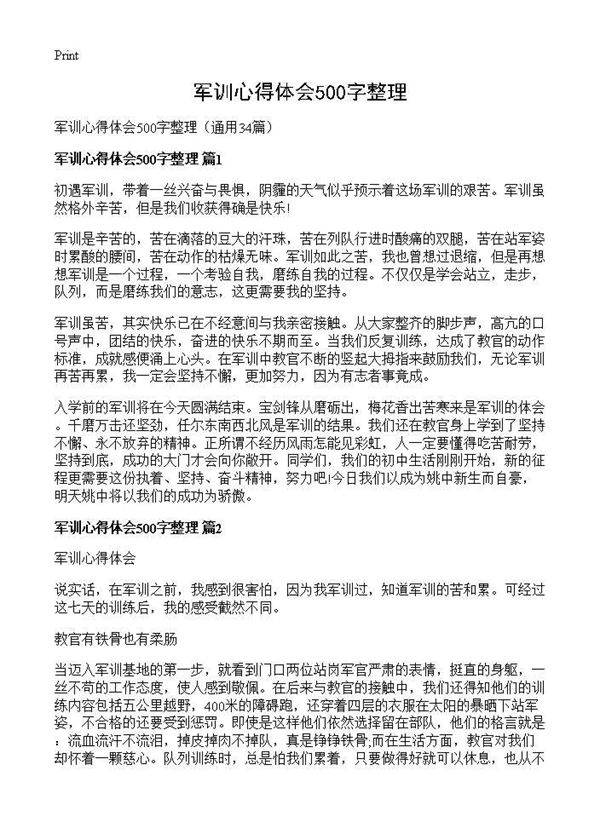 军训心得体会500字整理34篇