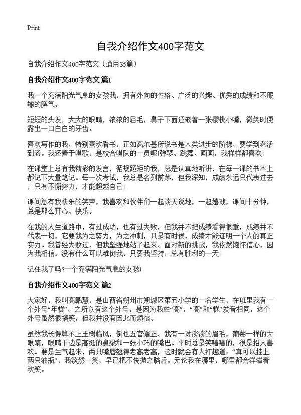 自我介绍作文400字范文35篇