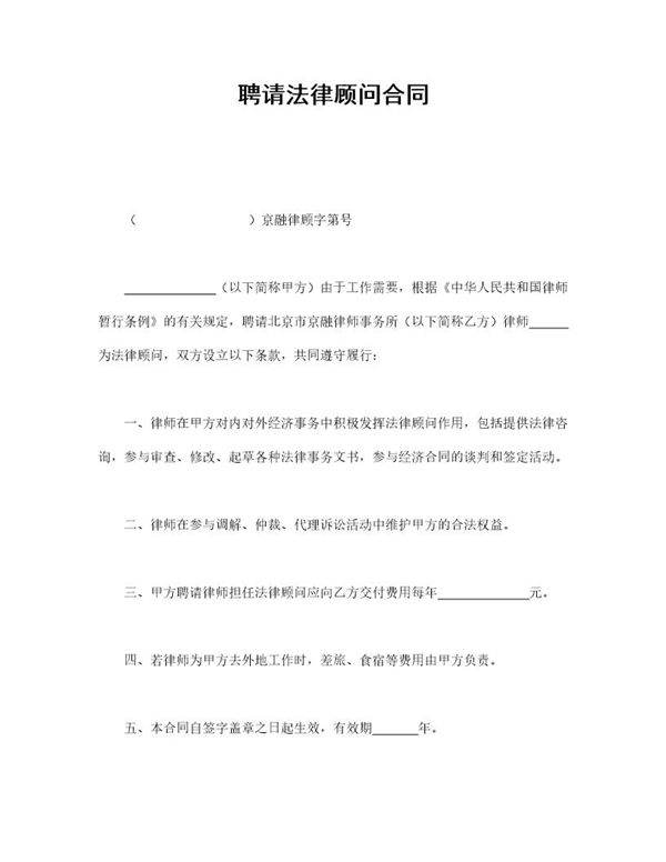 聘请法律顾问合同