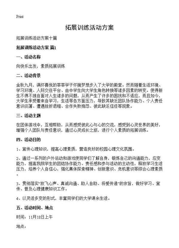 拓展训练活动方案