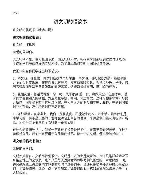讲文明的倡议书25篇