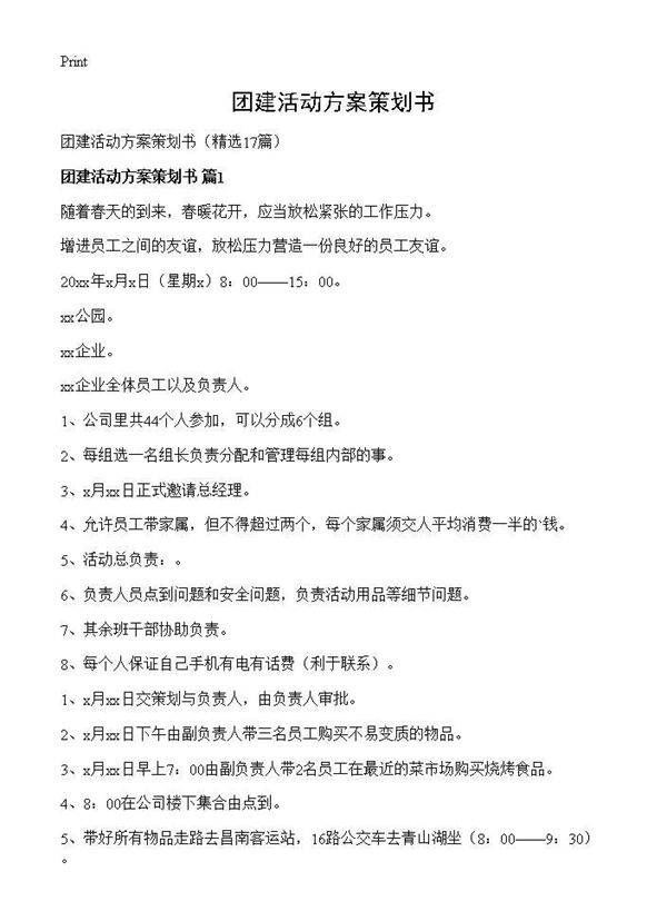 团建活动方案策划书17篇