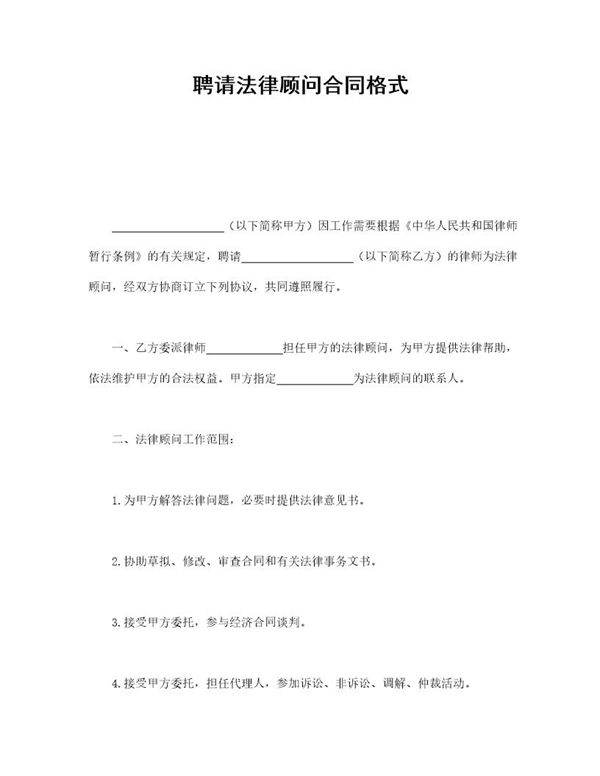 聘请法律顾问合同格式
