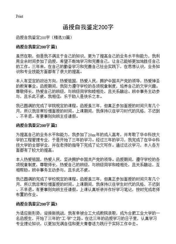 函授自我鉴定200字33篇