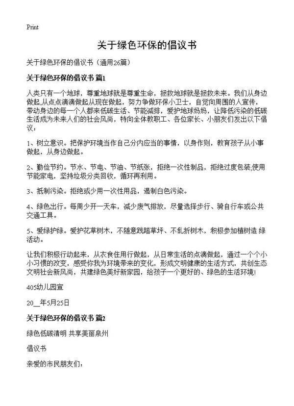 关于绿色环保的倡议书26篇