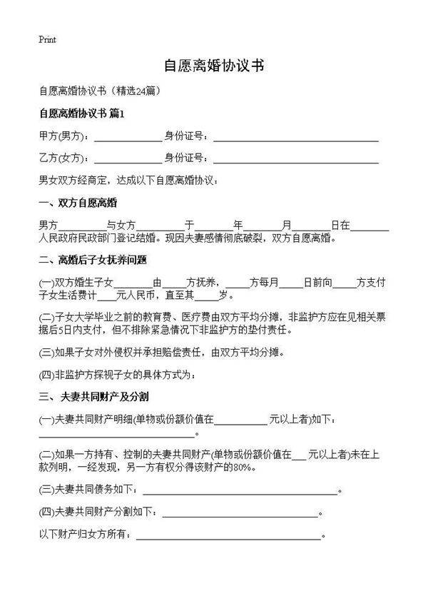 自愿离婚协议书24篇