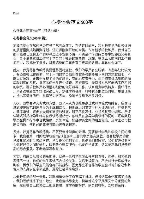 心得体会范文600字31篇