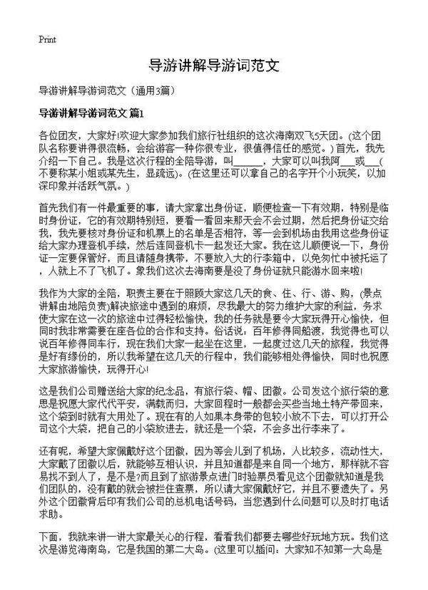 导游讲解导游词范文3篇