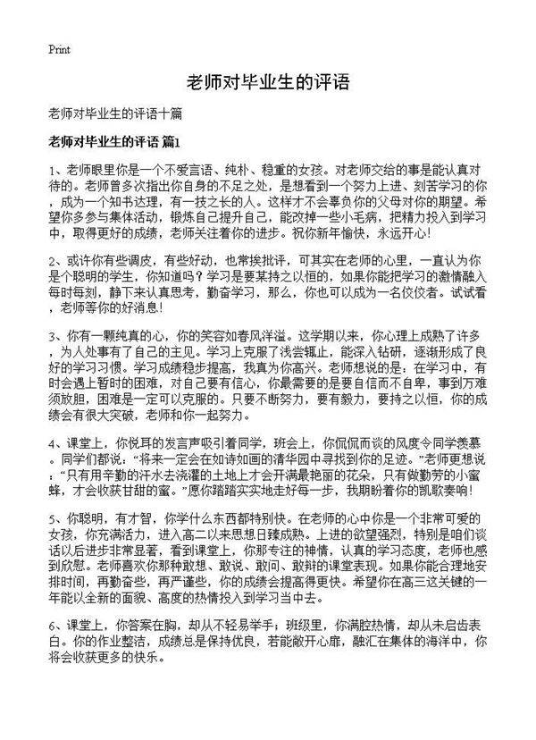 老师对毕业生的评语