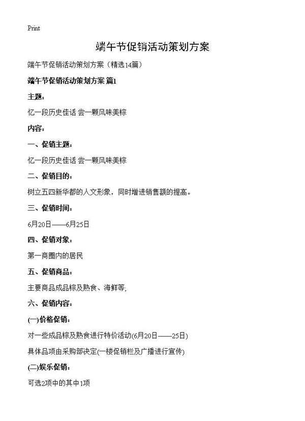 端午节促销活动策划方案14篇