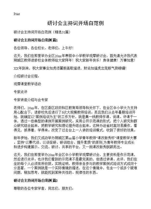 研讨会主持词开场白范例31篇