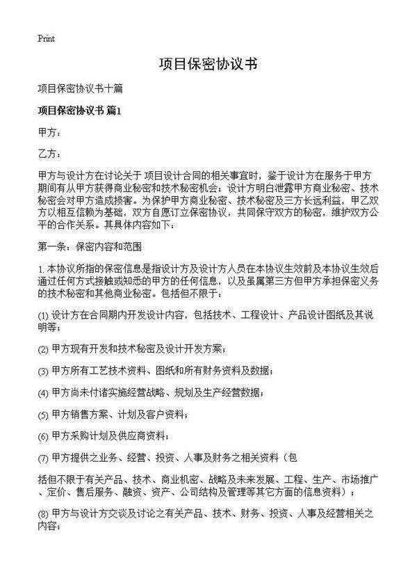 项目保密协议书