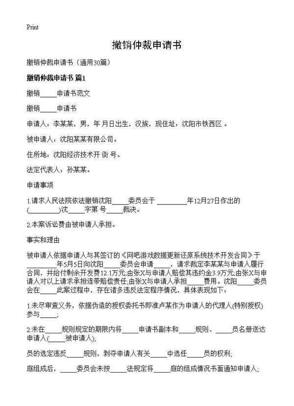 撤销仲裁申请书30篇