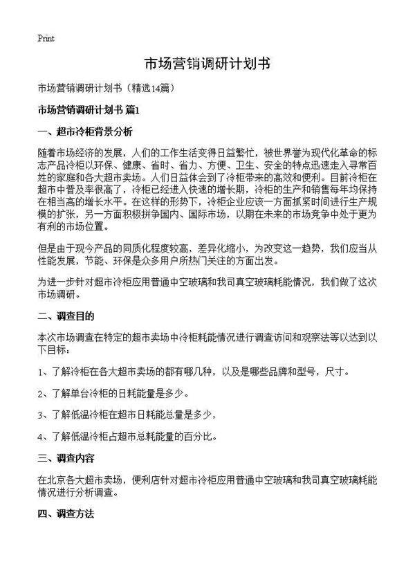 市场营销调研计划书14篇