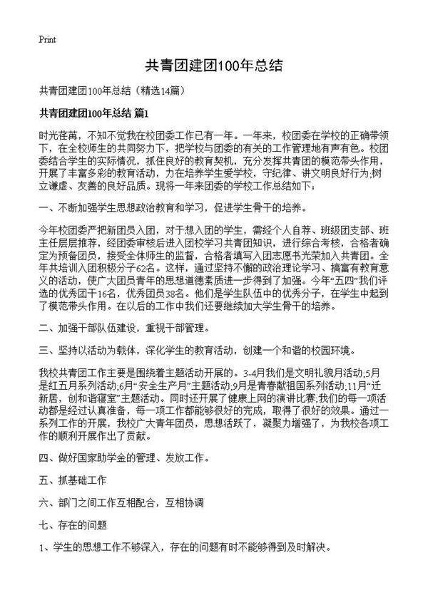 共青团建团100年总结14篇
