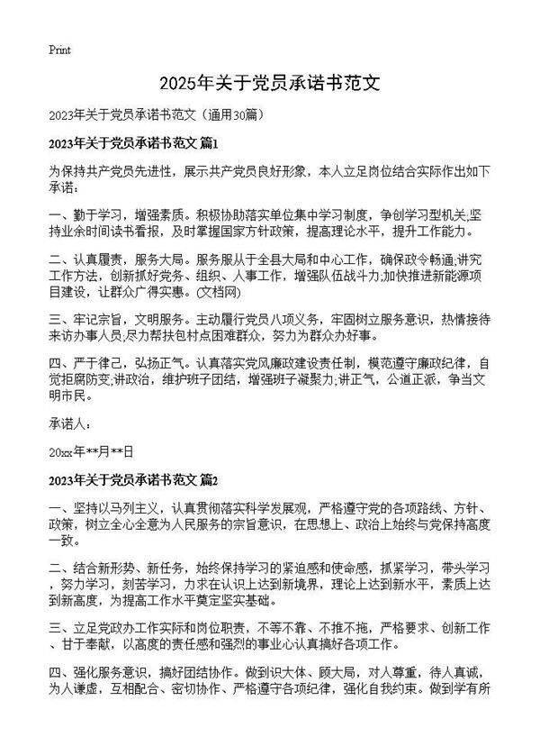 2025年关于党员承诺书范文30篇