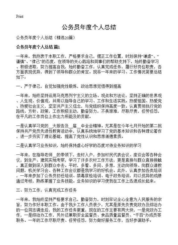 公务员年度个人总结20篇