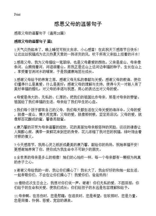 感恩父母的温馨句子28篇