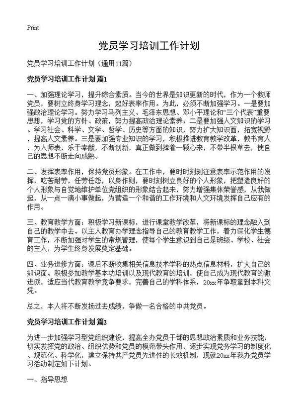 党员学习培训工作计划11篇