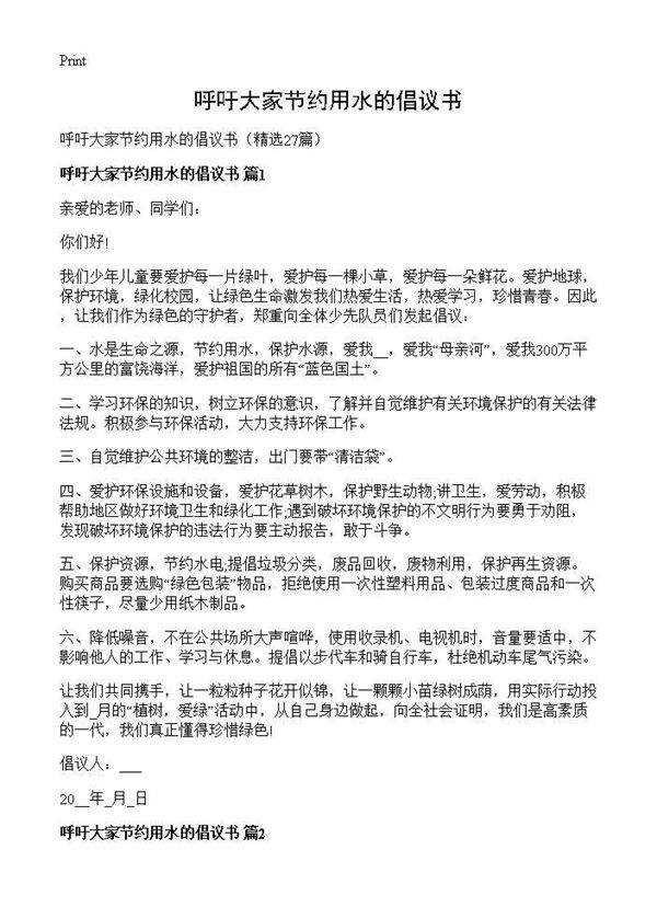 呼吁大家节约用水的倡议书27篇