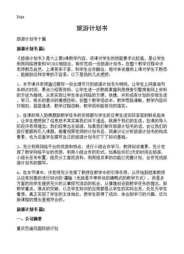 旅游计划书