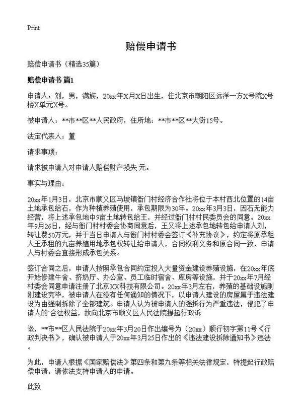赔偿申请书35篇