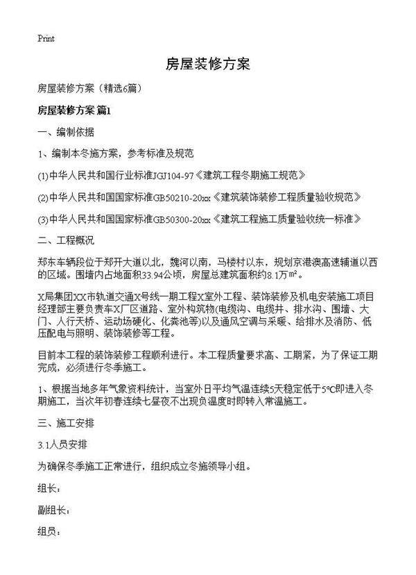 房屋装修方案6篇