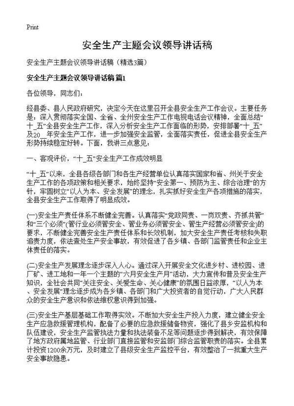 安全生产主题会议领导讲话稿3篇
