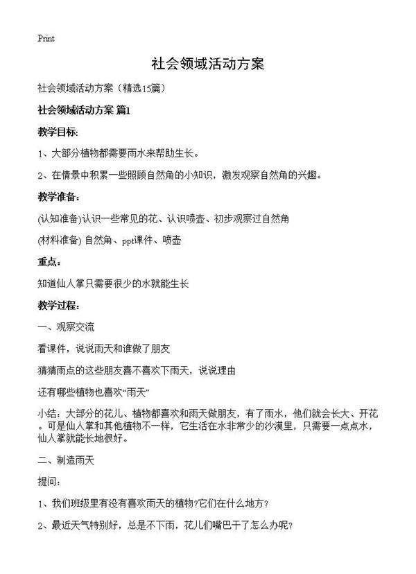 社会领域活动方案15篇