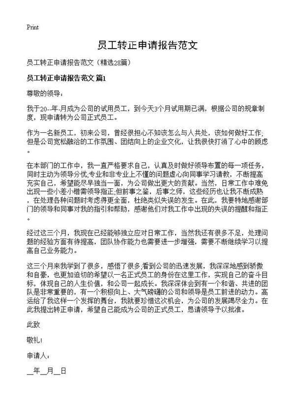员工转正申请报告范文28篇