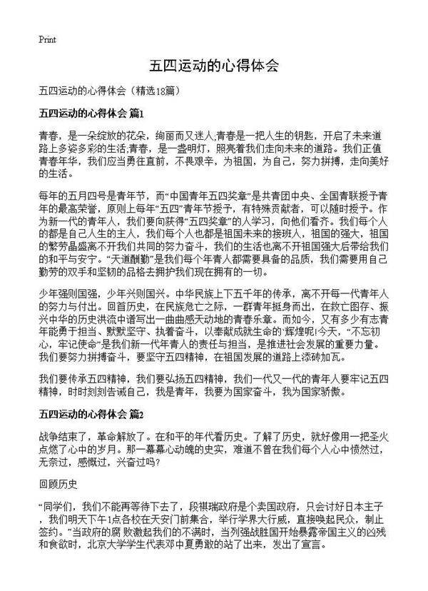 五四运动的心得体会18篇