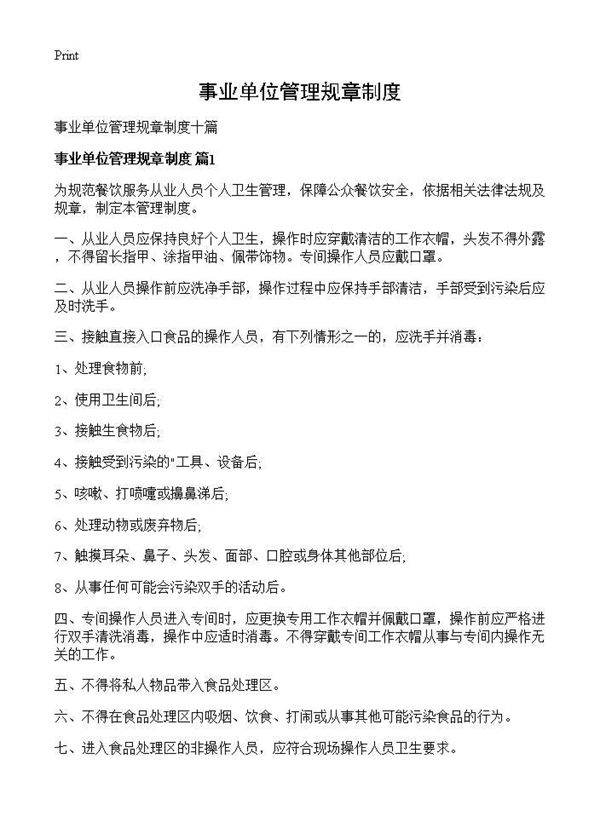 事业单位管理规章制度