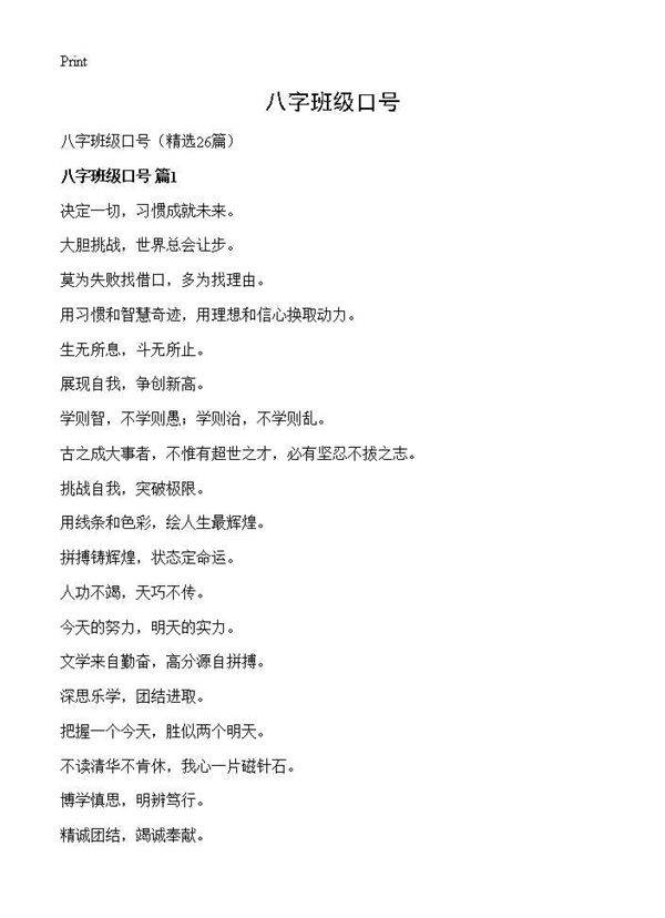 八字班级口号26篇
